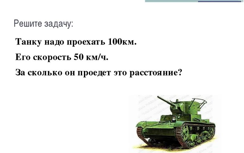 Задачи на военную тематику. Задачи танка. Загадка про танк. Загадка про танк для дошкольников. Армейское задания