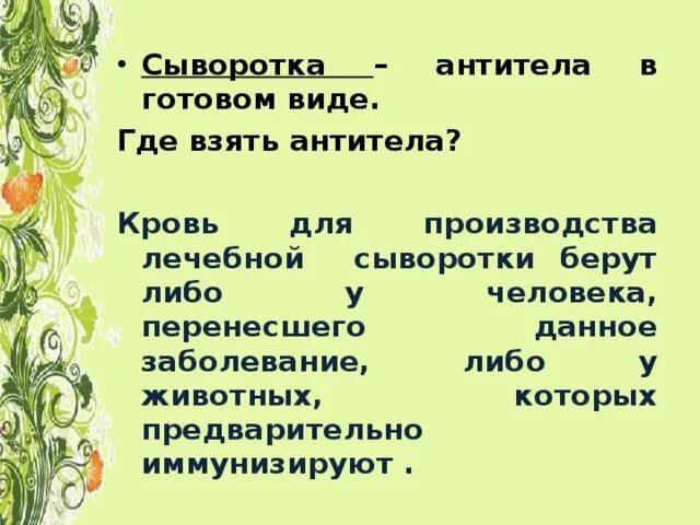 Лечебная сыворотка отличается. Лечебная сыворотка это в биологии 8 класс. сыворотка это в биологии 8 класс. лечебная сыворотка это в биологии. биология 8 класс иммунология на службе.
