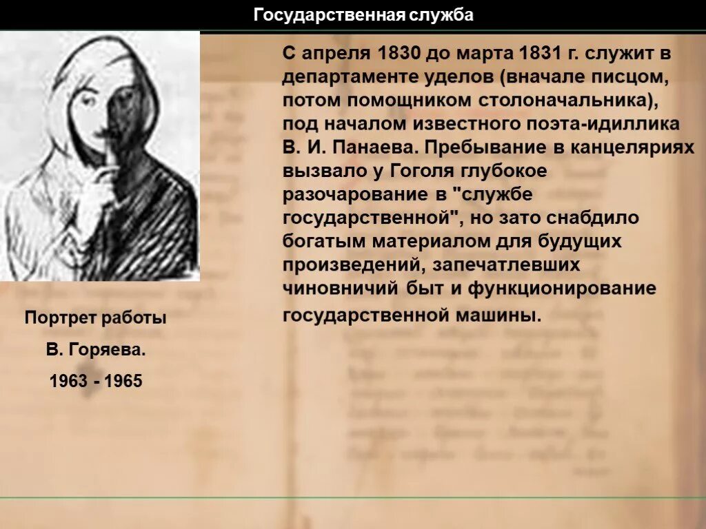 Литературный портрет Гоголя. Служба Гоголя. Гоголь 1830. Автобиография Гоголя. В каком чине служил гоголь