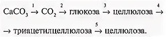 Осуществите следующие превращения крахмал глюкоза