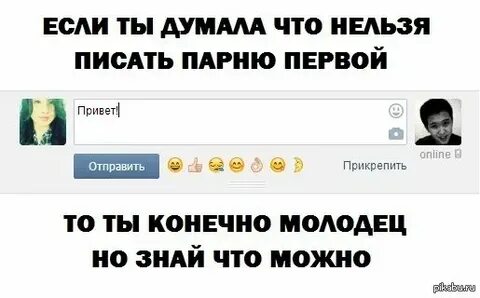 Должны ли парни писать первыми
