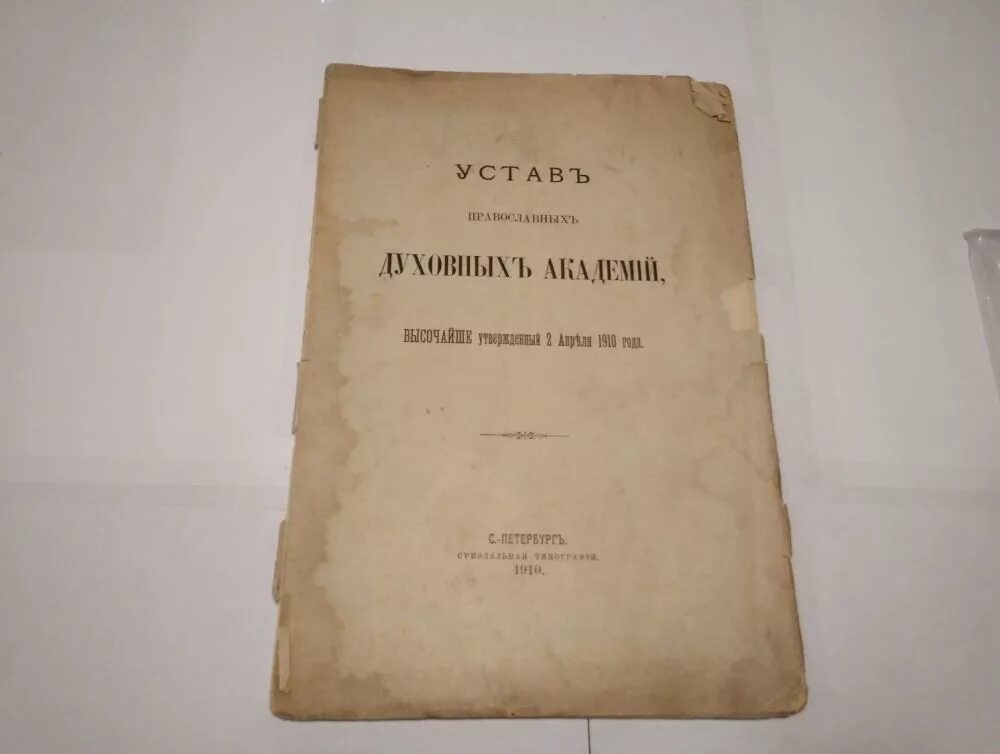 Таможенный устав год. Таможенный устав 1892. Таможенный устав 1819. Таможенный устав 1892 года. Таможенный устав 1755.