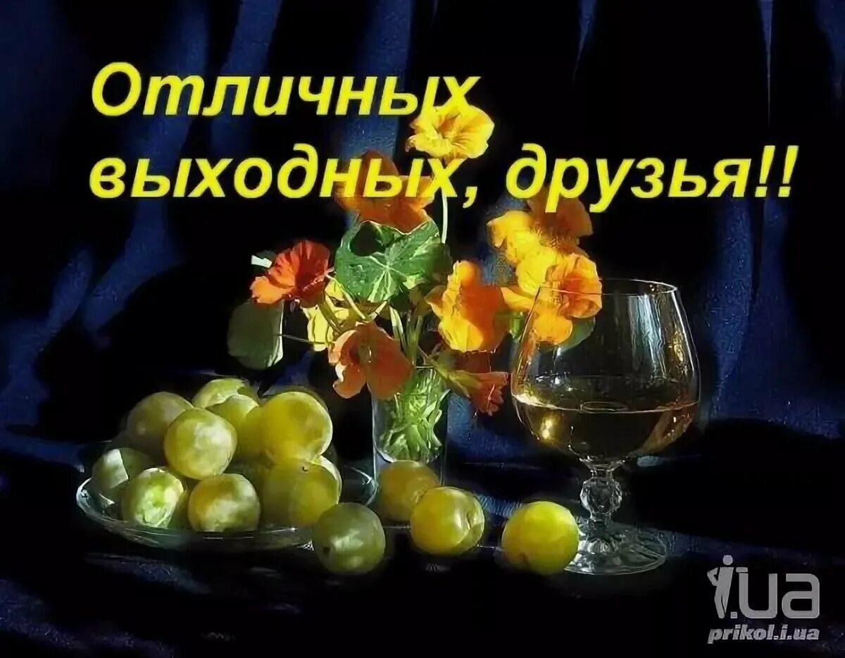 Хороших выходных. Отличных выходных. Прекрасных выходных. Открытки отличных выходных. Хороших выходных коллеги