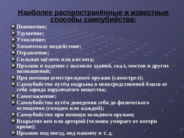 Болезненный безболезненный. Способы самоубийства. Способы без болезненого суицида. Самые распространенные способы суицида. Способы самоубийства таблица.