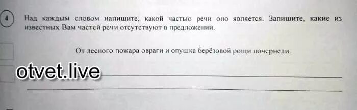 От лесного пожара овраги и опушка берёзовой Рощи почернели части речи. Над каждым словом напишите какой частью речи оно является. Над каждым словом напишите какой частью речи оно является запишите. Над каждым словом напишите какой частью речи оно выражено.