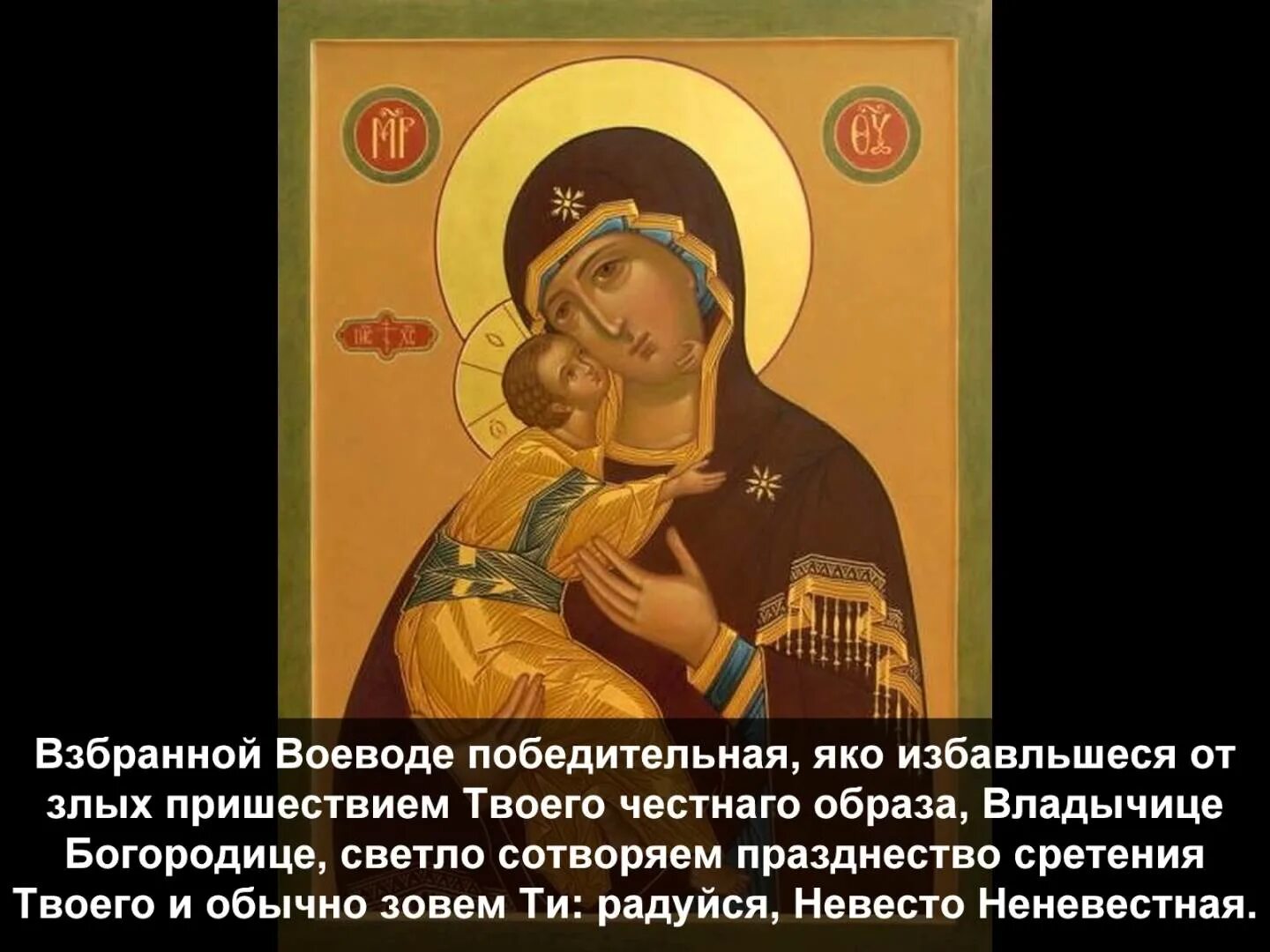 Взбранной воеводе победительная читать на русском. Кондак пресвятой богородице взбранной воеводе победительная. взбранной воеводе. молитва воеводе победительная. молитвы взбранной воеводе богородице.