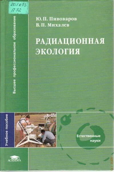 Пивоваров п п. Радиация учебник. книги по радиоэкологии. гигиена и основы экологии человека пивоваров. экология человека учебник для студентов.
