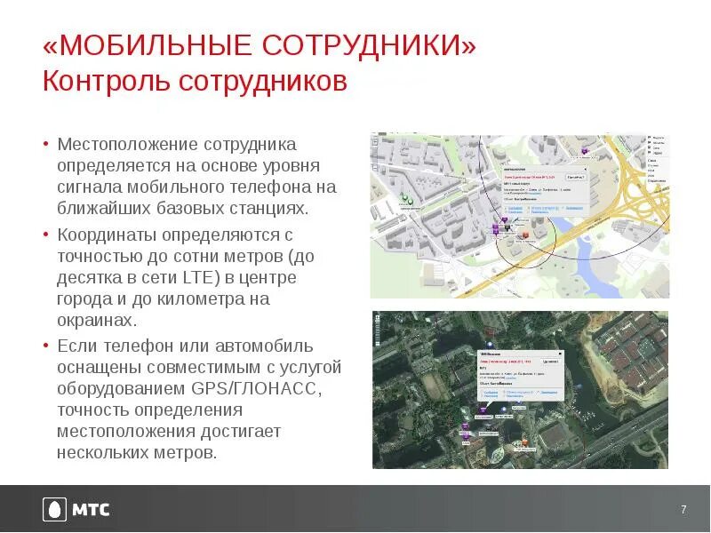 Геолокация по номеру 23:43:0133041:1170. Местонахождение сотрудников. Услуга «мобильные сотрудники» мтс. Gps tracking: if you work in delivery service. Отслеживание местоположения сотрудников.