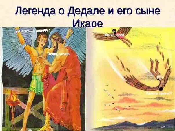 Миф о дедале и икаре читать. Мифы древней греции о дедале. легенда о дедале и икаре. мифы древней греции дедал и икар. мифы древней греции рисунки дедал и икар.