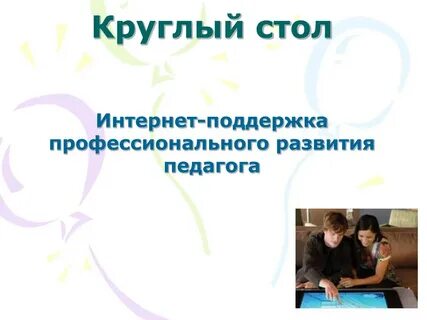 Поддержка профессионального развития