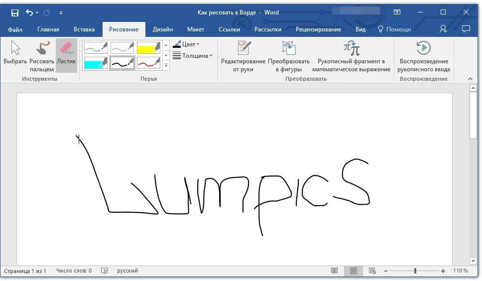 Где можно word. Средства рисования в Ворде. Как рисовать в Ворде. Как дорисовать в Ворде. Как в Ворде нарисовать карандашом.