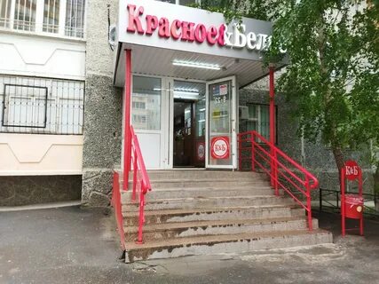 Красное и белое тюмень адреса