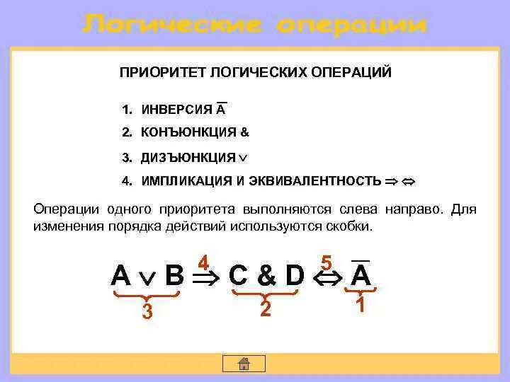 Укажите порядок выполнения логических операций в выражении. Укажите порядок выполнения логических операций в выражении