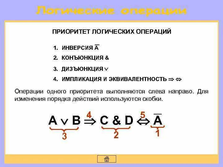 Конъюнкция дизъюнкция инверсия импликация эквивалентность. Порядок действий в логике. Приоритет логических операций. Порядок действий логических операций.