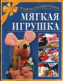 Мягкая игрушка читать