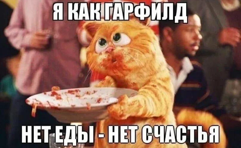 Есть любимая еда нет нет
