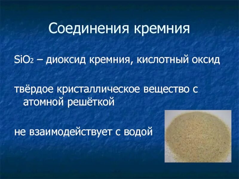 Sio2 сколько кремния. Кремний +2 соединения. Диоксидные соединения кремния. Соединения кремния sio2. Диоксид кремния реагирует с водой.