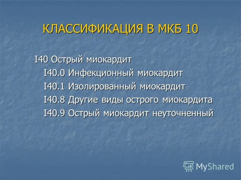 10 перенесенных заболеваний. Миокардит кардиосклероз мкб 10. Инфекционный миокардит мкб 10. Хронический миокардит мкб 10. Подострый миокардит по мкб 10.