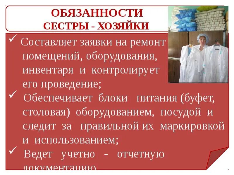 Обязанности санитарки в больнице. Должностные обязанности сестры хозяйки стационара. Обязанности сестры хозяйки в больнице. Должности медицинских сестер. Ответственность медицинской сестры стационара.