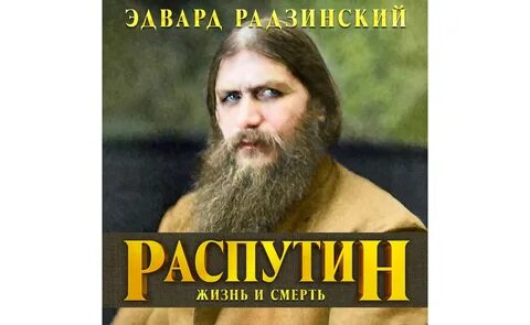 Слушать аудиокнига распутина