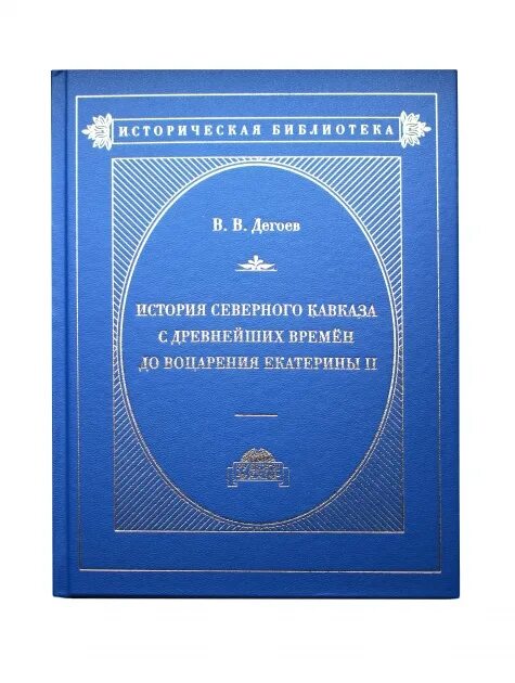 История северного круга. История Северного Кавказа с древнейших времен. Дегоев. Дегоев МГИМО. Дегоев внешняя политика России.