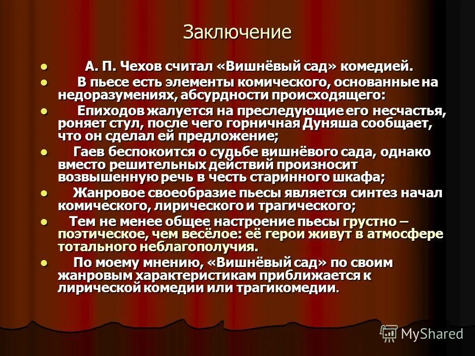 Трагическое и комическое в пьесе вишневый сад. Чехов а.п. "пьесы". Черты комедии вишневый сад. Особенности пьесы.