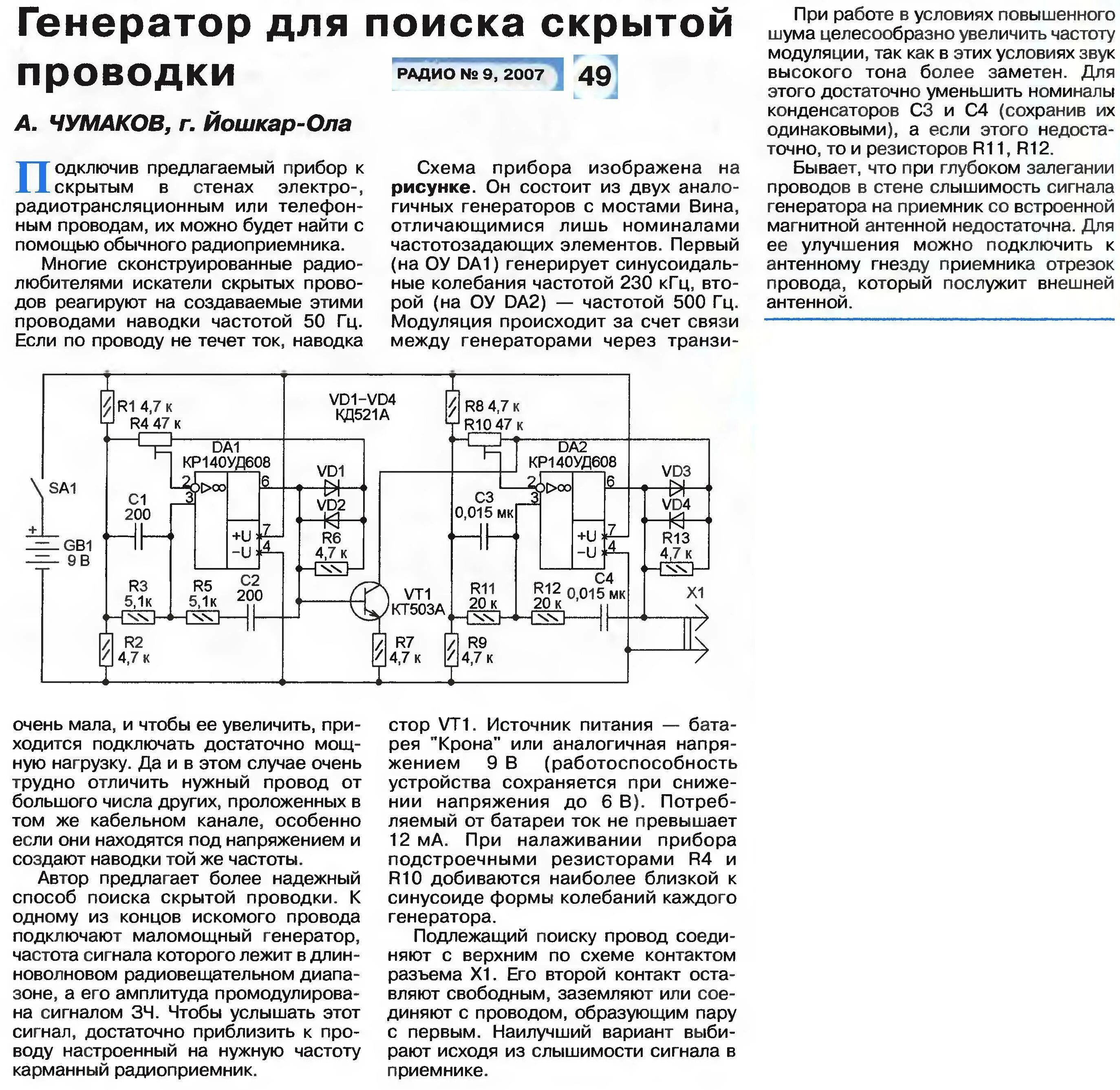 Принципиальная схема искателя скрытой проводки. Прибор для отыскания скрытой проводки своими руками. Кабельный генератор трассоискатель схемы. Поиск проводки схема. Поиск проводки схема.
