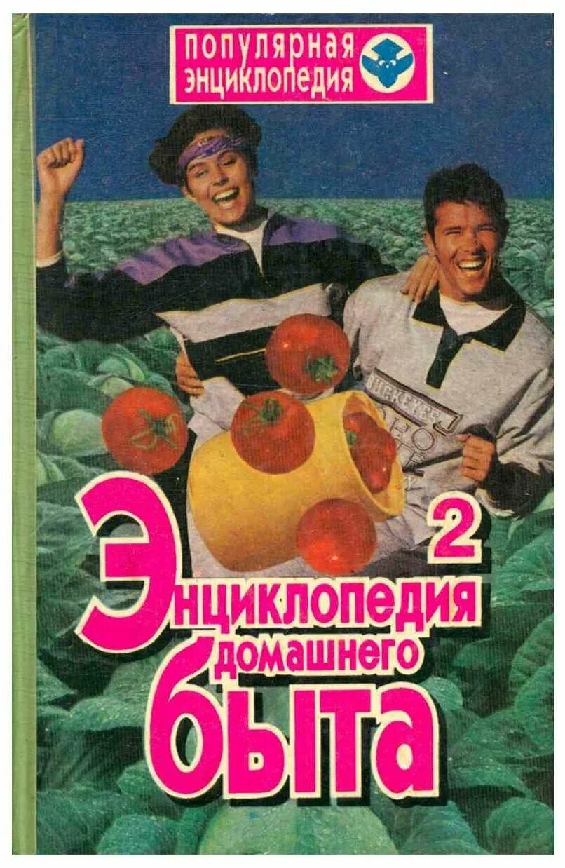 Книга энциклопедия домашнего