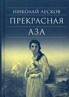 Прекрасное лескова 3 буквы. Тургенев лесков. Прекрасное лескова 3 буквы. Свияжск подарочная книга. Лесков избранное.