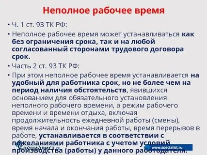 Неполный день при неполной неделе