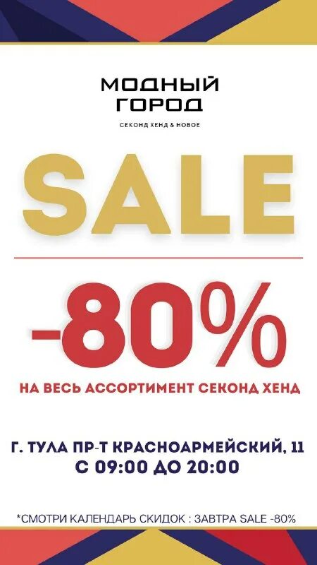 Секонд хенд в екатеринбурге интернет магазин. Модный город ярмарка мытищи. Тула модный город 9 мая скидки. Скидки в туле. Модный город.
