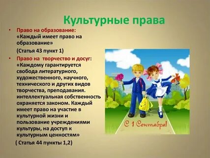 Каждый имеет право на культурную жизнь