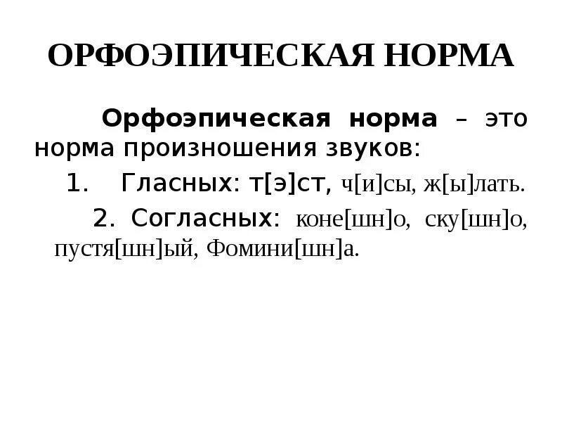 Орфоэпические варианты слова. Орфоэпические нормы в области гласных и согласных звуков. Орфоэпические нормы,нормы произношения гласных и согласных. Правила орфоэпии в области произношения гласных. Нормы ударения и произношения русского литературного языка.