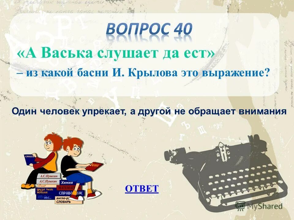 Проверьте себя номер 9 объясните значение крылатых выражений. Обновил коньки объясни значение выражений. Обновил коньки объясни значение выражений. Обновил коньки объясни значение выражений. Объясните смысл выражения 4*3.