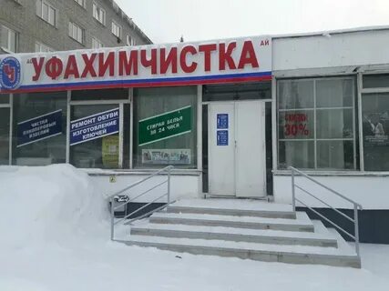 Уфа химчистка одежды адреса