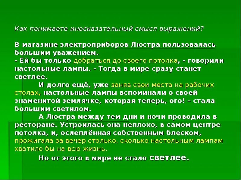 В магазине электроприборов люстра пользовалась большим уважением. Иносказательный смысл это. В магазине электроприборов люстра пользовалась большим фразеологизм. Произведение идеалы Кривина. Кривин притча