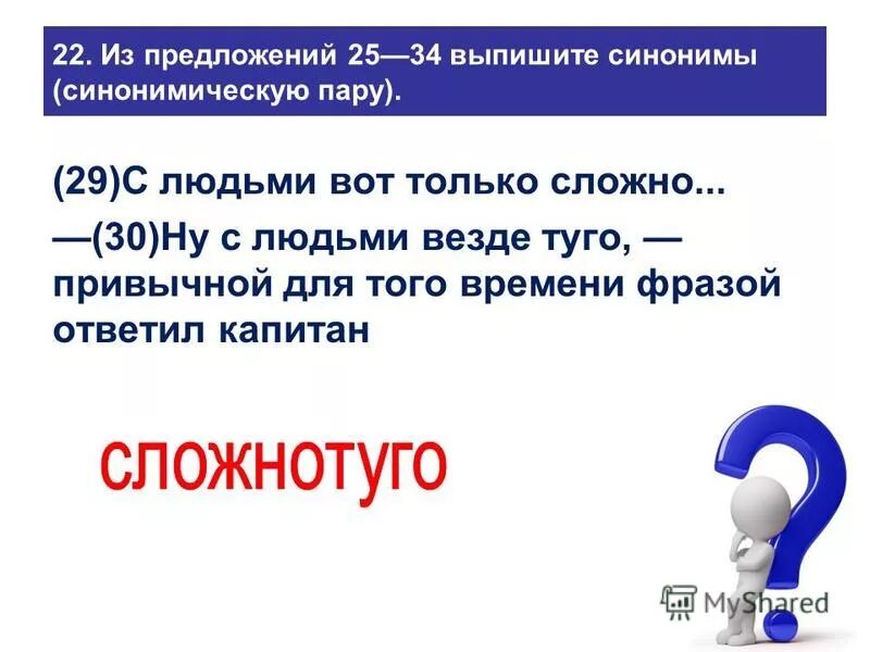 Из предложения 31 выпишите синонимы. Из предложения 31 выпишите синонимы
