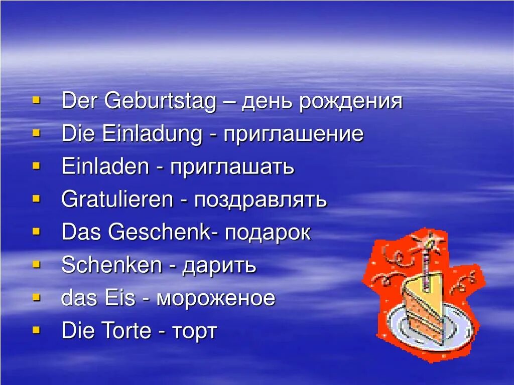 Слово дня немецкий. Пожелания на немецком языке. Слова по теме день рождения на немецком. Тема день рождения на немецком. Поздравления с днём рождения на немецком языке.