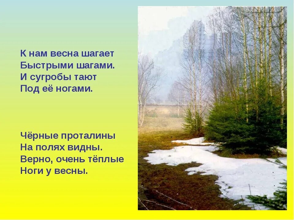 Стих про весну. Стихотворение о весне. Небольшие стишки про весну. Небольшое стихотворение о весне. Стихи о весне для детей 8 лет