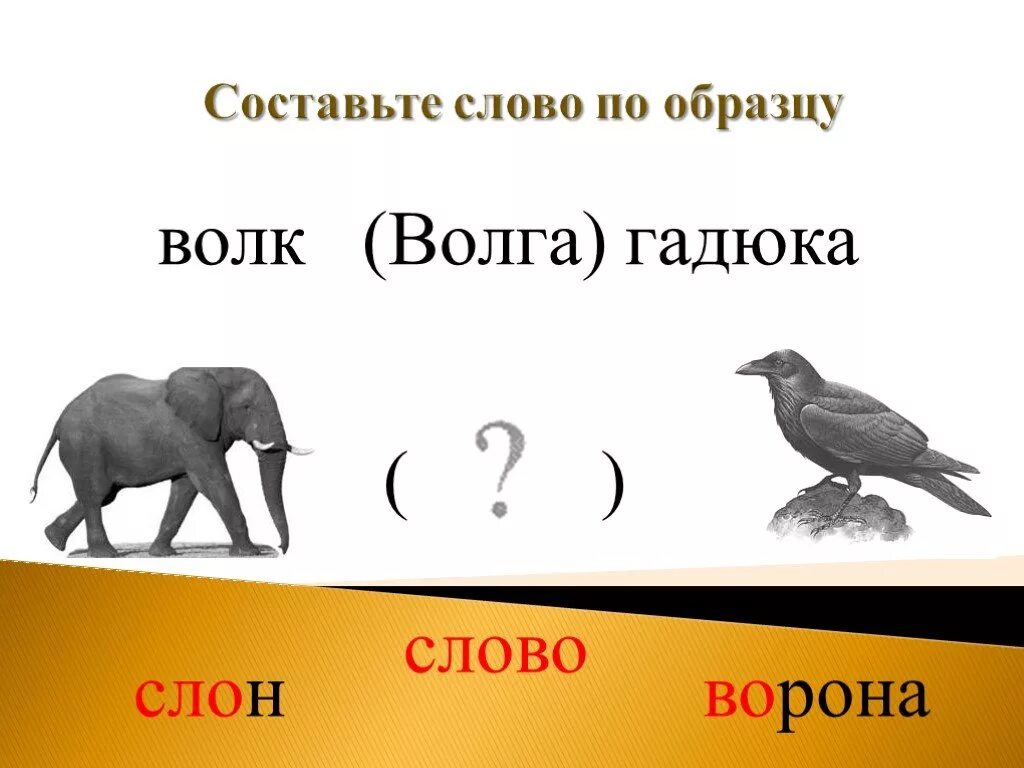 Сколько звуков в слове ворон. Составление предложений по схемам. Схема слова слон. Слон и ворона. Схема предложения слон.