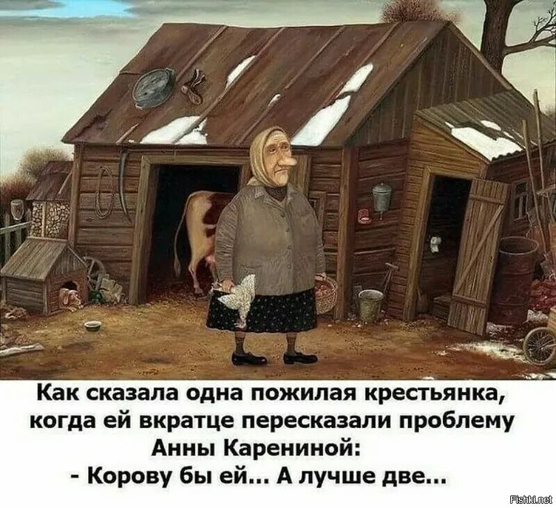 Крестьянка про анну Каренину. Корову бы ей а лучше две. Анекдот про крестьянку и анну Каренину. Можно вывести из деревни