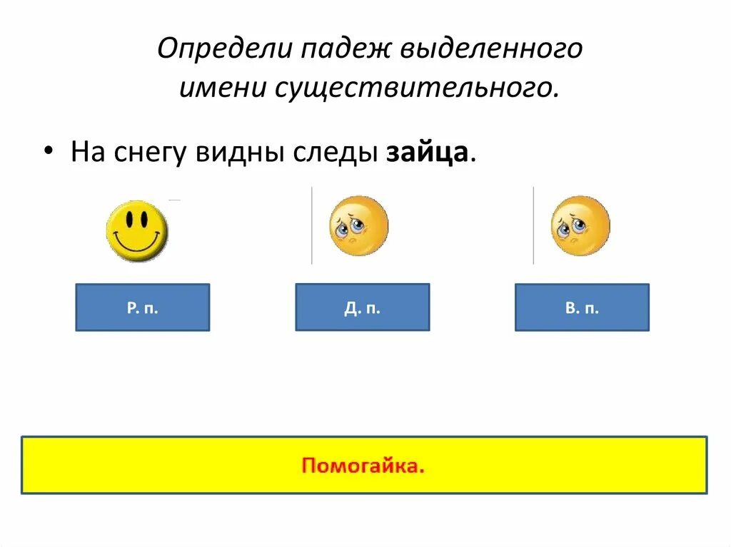 Определить падеж слова в лесу. Следы падеж. Падеж слова следы. Определи падеж имени существительного. Следы зайца какой падеж.