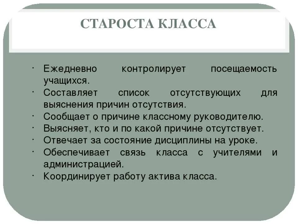 Кто такая староста. Обязанности старосты. Обязанности старосты класса. Обязанности старосты в школе. Обязанности старосты класса в 5.