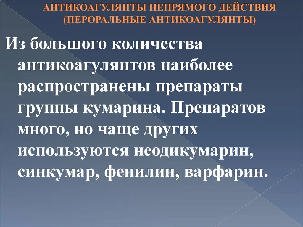 Новые пероральные антикоагулянты препараты. Антикоагулянты список препаратов в таблетках. Новые пероральные антикоагулянты. Пероральные антикоагулянты. Антикоагулянты препараты.