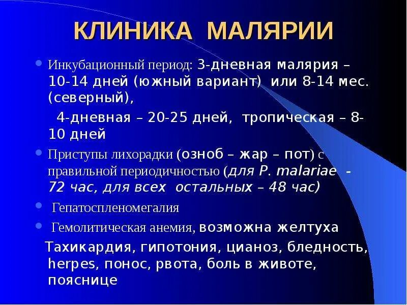 Уровень паразитемии при тропической малярии. Периоды малярии. Малярия инкубационный период. Симптомы малярии кратко. Малярия период инкубации.