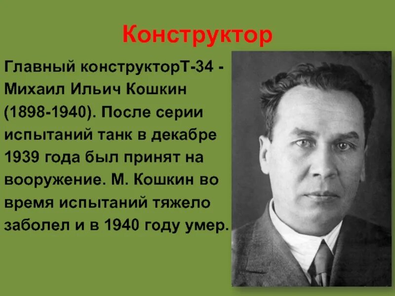 Изобретатель кошкин. Михаил ильич кошкин (1898 - 1940). Михаил ильич кошкин создатель танка т-34. Кошкин михаил ильич конструктор т 34. Конструктор т-34 михаил кошкин.