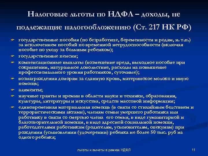 Доходы не подлежащие налогообложению. Перечислите доходы, которые не подлежат налогообложению.. Доходы физических лиц подлежащие налогообложению НДФЛ. Доходы физических лиц не подлежащие налогообложению. Статью 217.1 нк рф