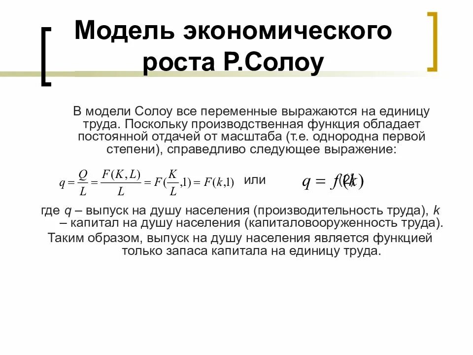 Модель Солоу экономика. Модель экономического роста Солоу кратко. Неоклассическая модель экономического роста Солоу. Модель роста солоу