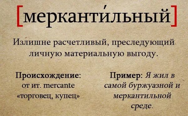 Меркантильный человек это