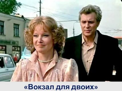 Сколько лет было гурченко в вокзале